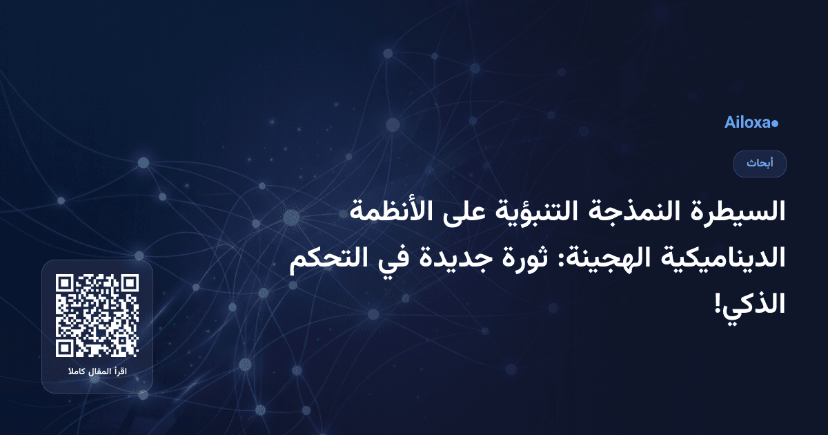 السيطرة النمذجة التنبؤية على الأنظمة الديناميكية الهجينة: ثورة جديدة في التحكم الذكي!