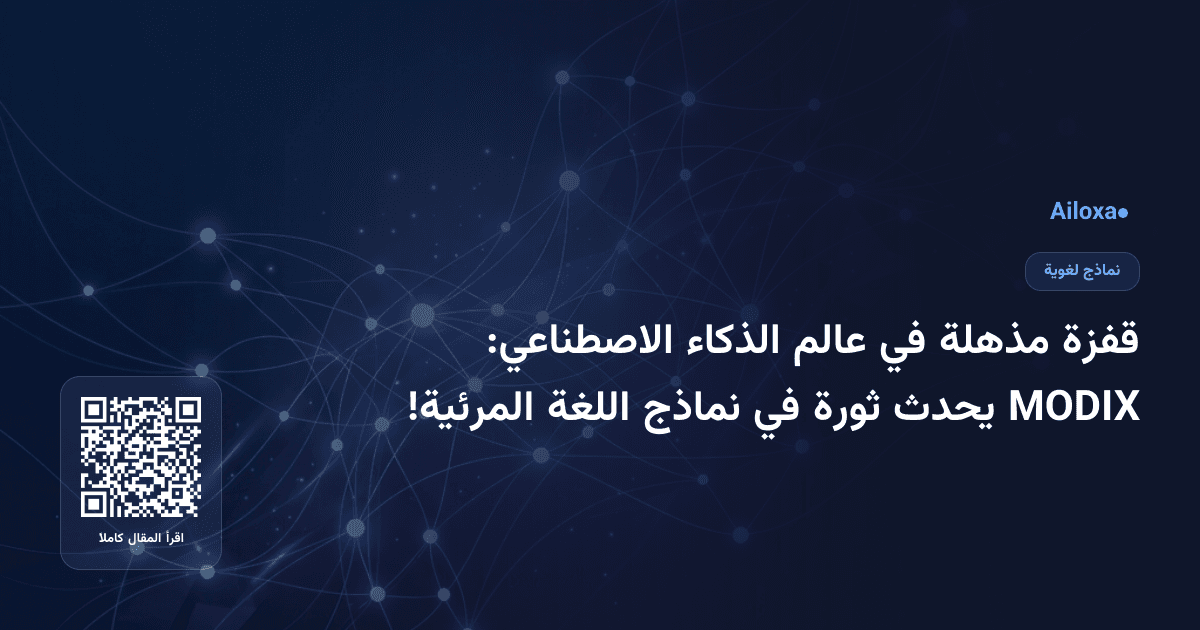 قفزة مذهلة في عالم الذكاء الاصطناعي: MODIX يحدث ثورة في نماذج اللغة المرئية!