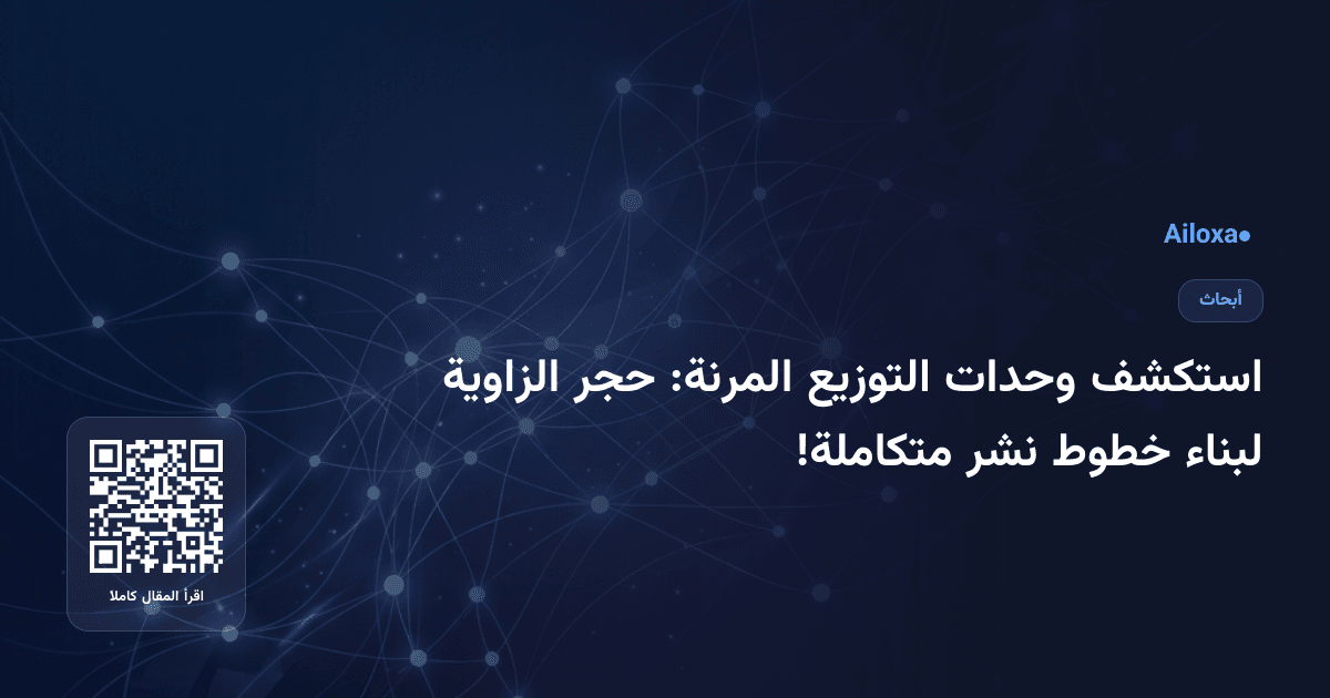استكشف وحدات التوزيع المرنة: حجر الزاوية لبناء خطوط نشر متكاملة!