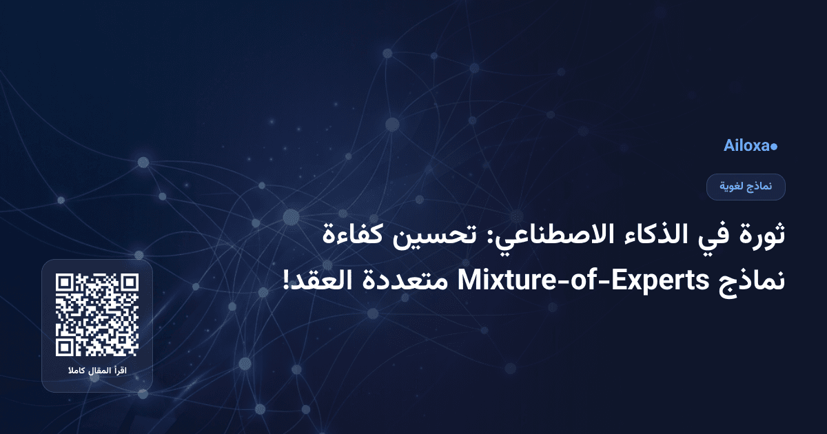 ثورة في الذكاء الاصطناعي: تحسين كفاءة نماذج Mixture-of-Experts متعددة العقد!