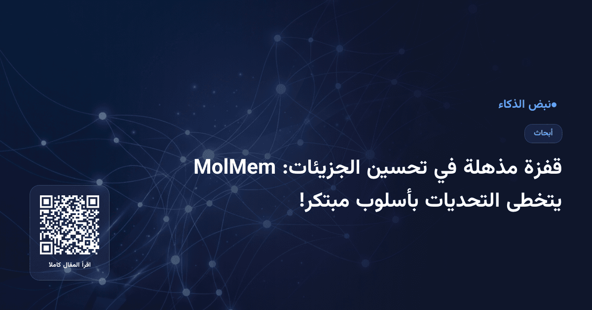 قفزة مذهلة في تحسين الجزيئات: MolMem يتخطى التحديات بأسلوب مبتكر!