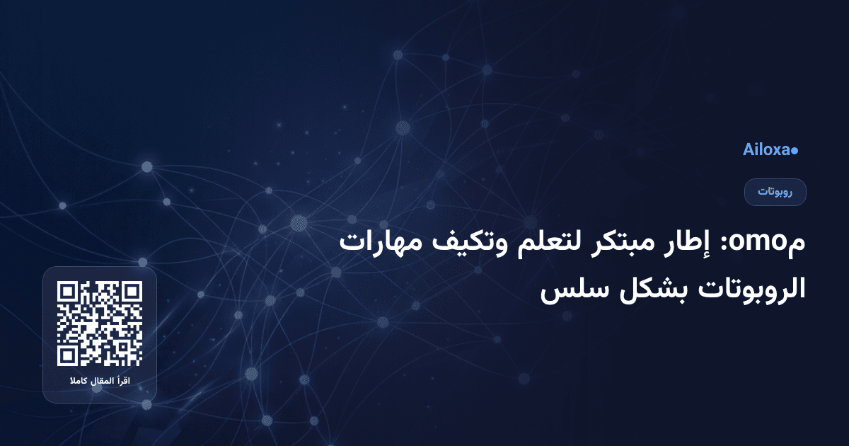 مomo: إطار مبتكر لتعلم وتكيف مهارات الروبوتات بشكل سلس