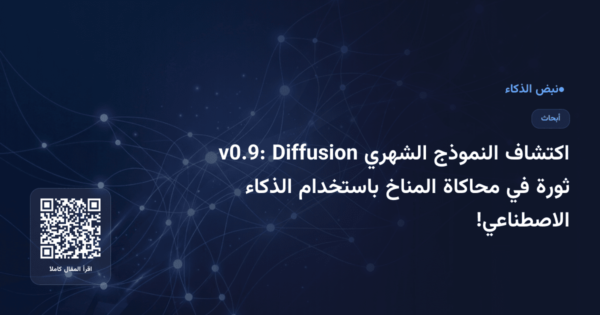 اكتشاف النموذج الشهري Diffusion v0.9: ثورة في محاكاة المناخ باستخدام الذكاء الاصطناعي!