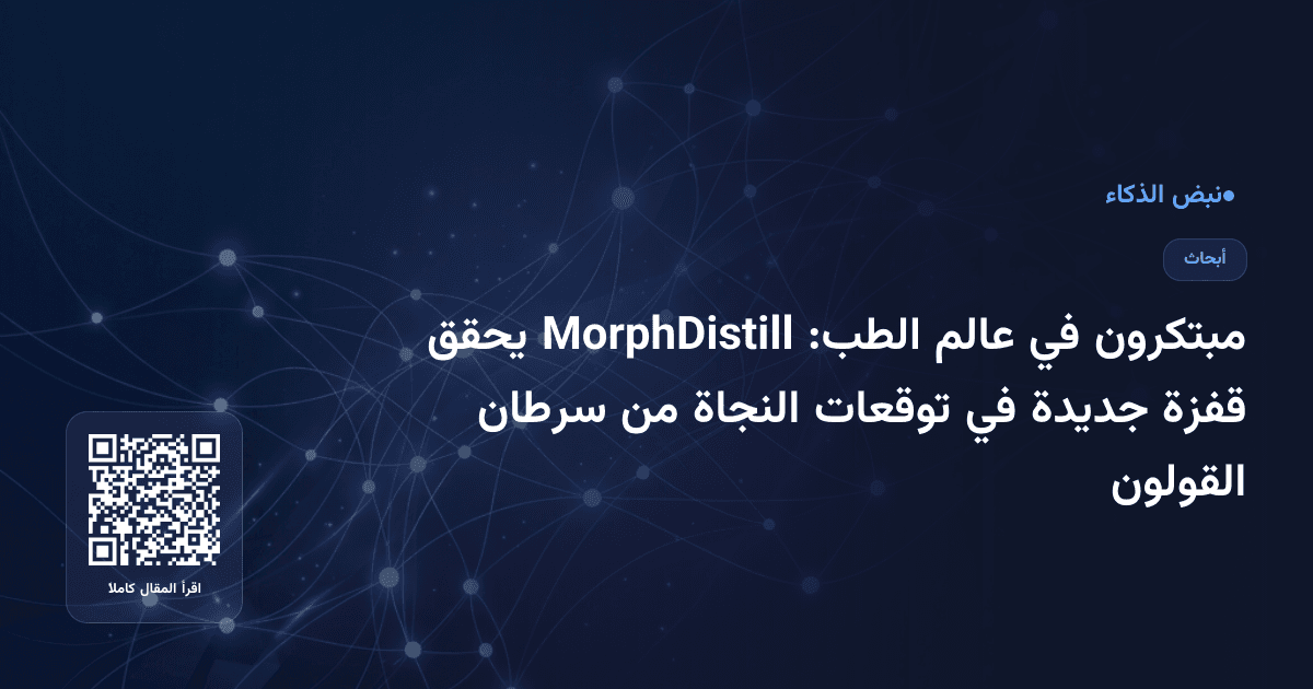 مبتكرون في عالم الطب: MorphDistill يحقق قفزة جديدة في توقعات النجاة من سرطان القولون