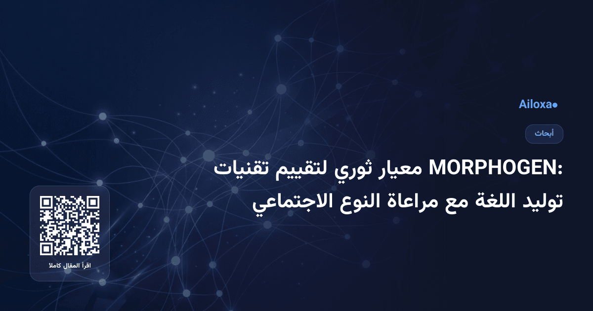 MORPHOGEN: معيار ثوري لتقييم تقنيات توليد اللغة مع مراعاة النوع الاجتماعي