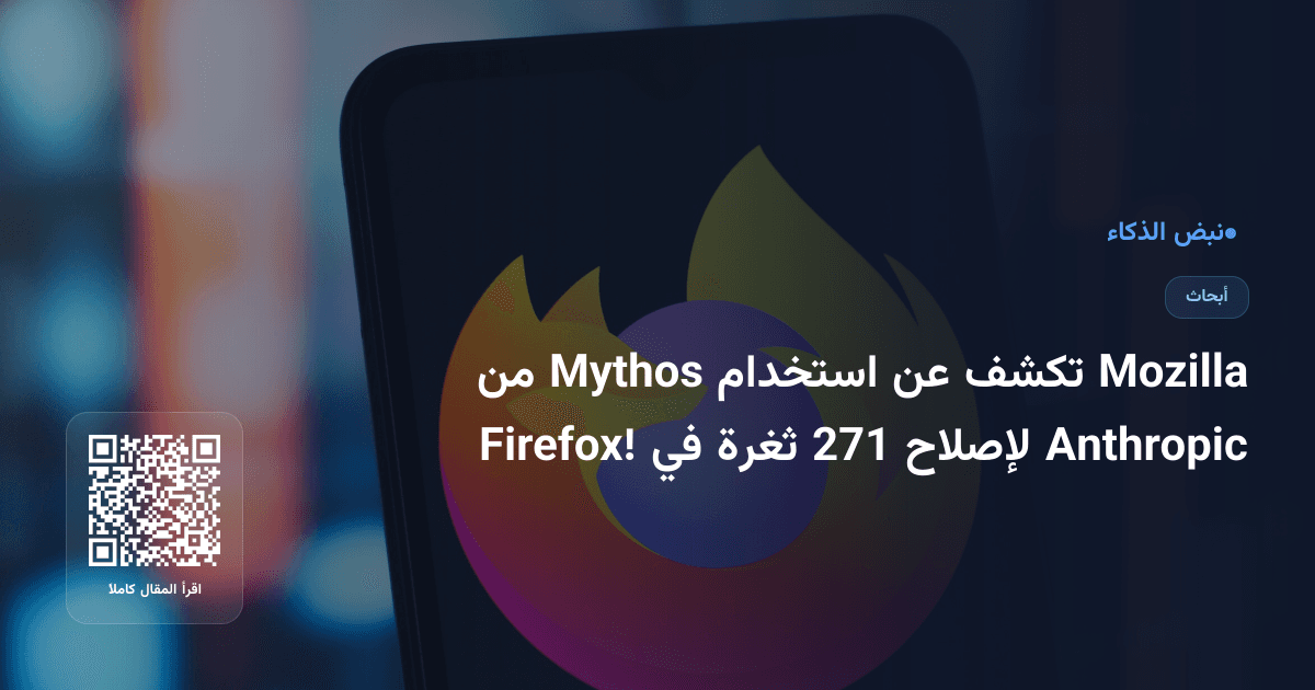 Mozilla تكشف عن استخدام Mythos من Anthropic لإصلاح 271 ثغرة في Firefox!