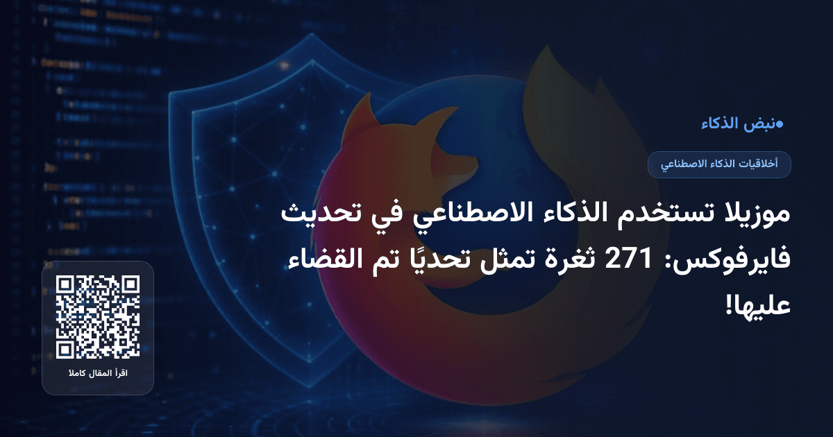 موزيلا تستخدم الذكاء الاصطناعي في تحديث فايرفوكس: 271 ثغرة تمثل تحديًا تم القضاء عليها!