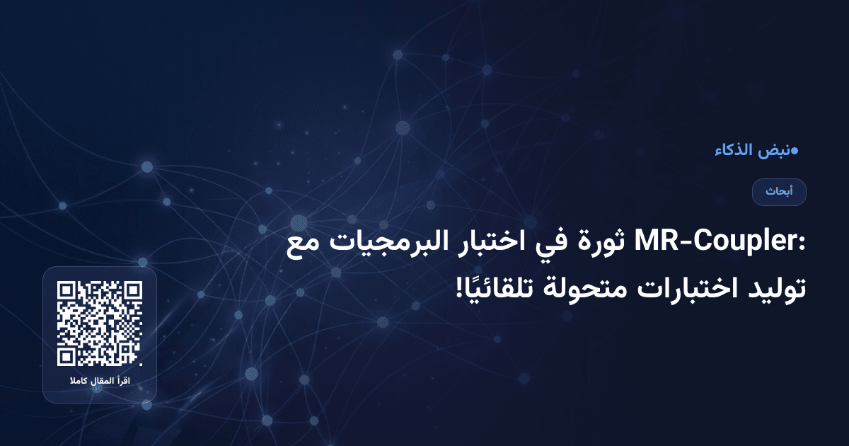 MR-Coupler: ثورة في اختبار البرمجيات مع توليد اختبارات متحولة تلقائيًا!