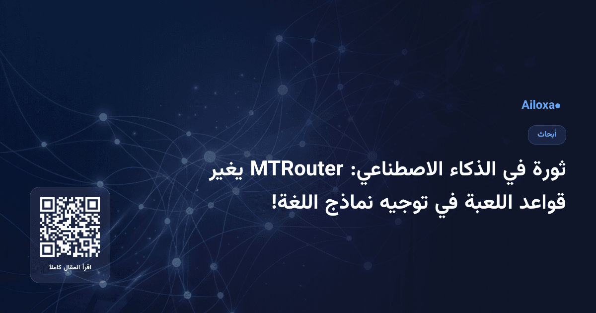 ثورة في الذكاء الاصطناعي: MTRouter يغير قواعد اللعبة في توجيه نماذج اللغة!