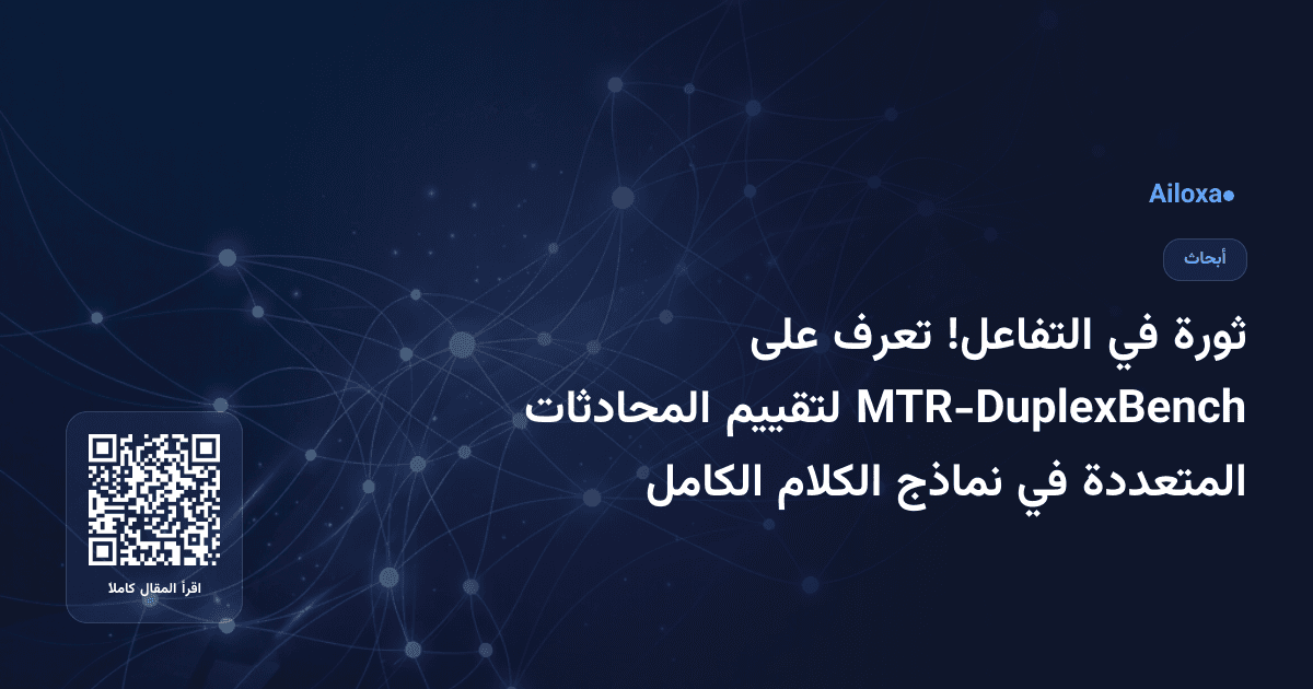 ثورة في التفاعل! تعرف على MTR-DuplexBench لتقييم المحادثات المتعددة في نماذج الكلام الكامل