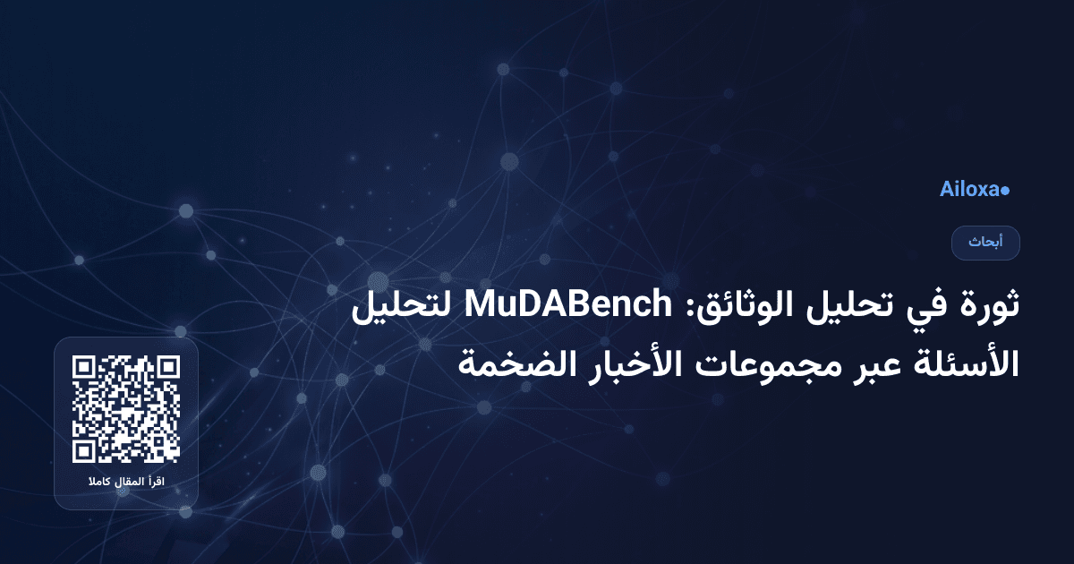 ثورة في تحليل الوثائق: MuDABench لتحليل الأسئلة عبر مجموعات الأخبار الضخمة