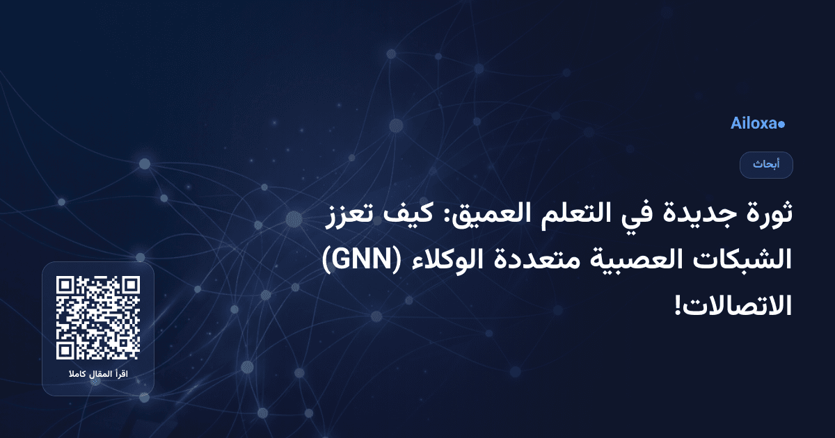 ثورة جديدة في التعلم العميق: كيف تعزز الشبكات العصبية متعددة الوكلاء (GNN) الاتصالات!