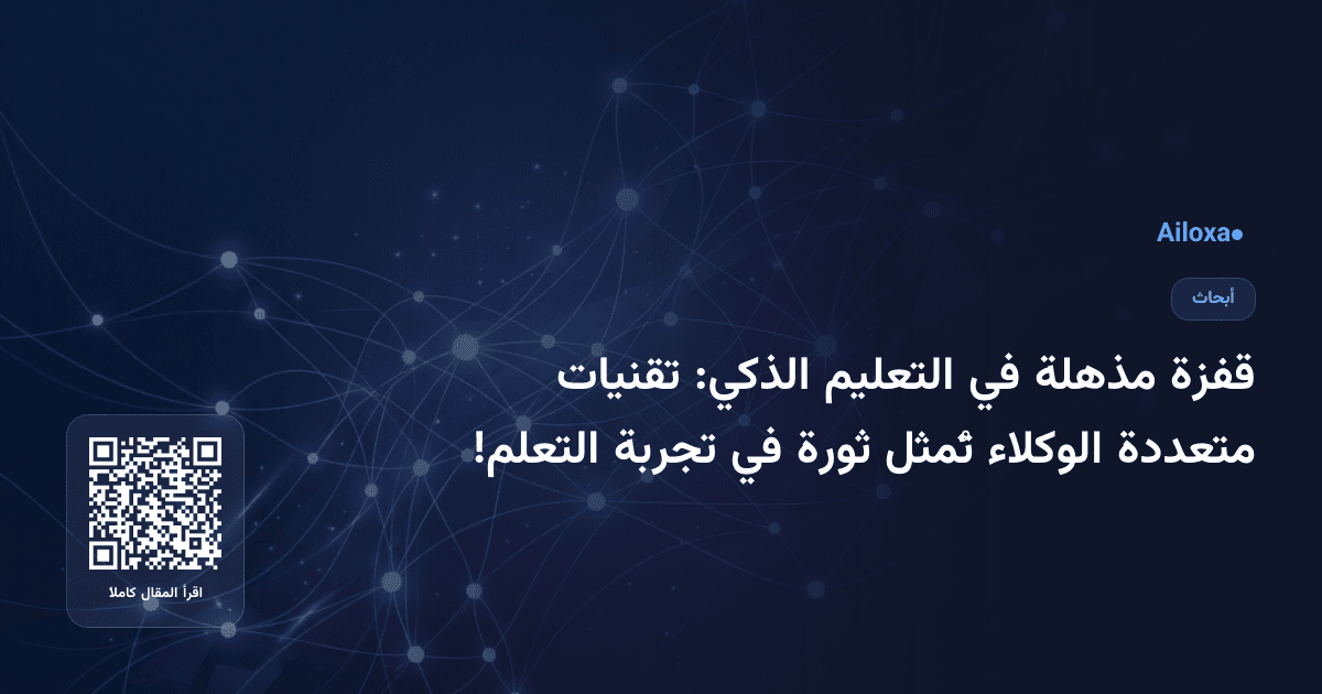 قفزة مذهلة في التعليم الذكي: تقنيات متعددة الوكلاء تُمثل ثورة في تجربة التعلم!