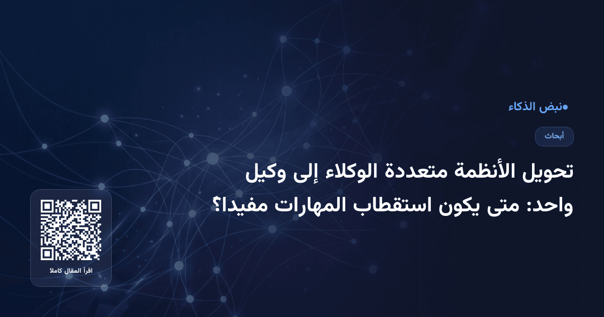تحويل الأنظمة متعددة الوكلاء إلى وكيل واحد: متى يكون استقطاب المهارات مفيداً؟