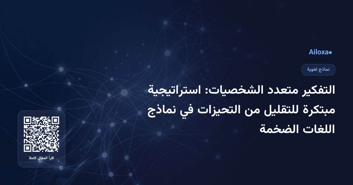 التفكير متعدد الشخصيات: استراتيجية مبتكرة للتقليل من التحيزات في نماذج اللغات الضخمة