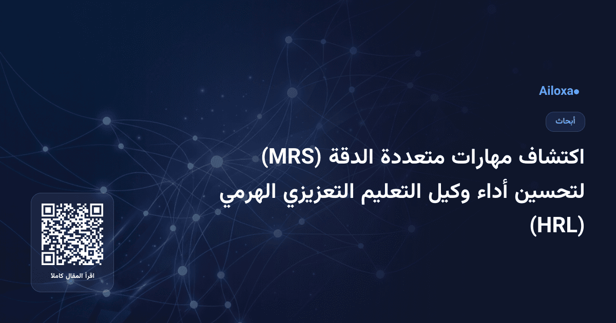 اكتشاف مهارات متعددة الدقة (MRS) لتحسين أداء وكيل التعليم التعزيزي الهرمي (HRL)
