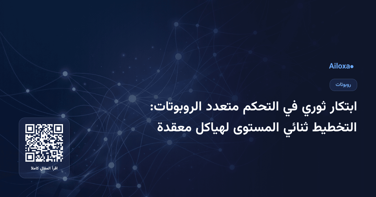 ابتكار ثوري في التحكم متعدد الروبوتات: التخطيط ثنائي المستوى لهياكل معقدة