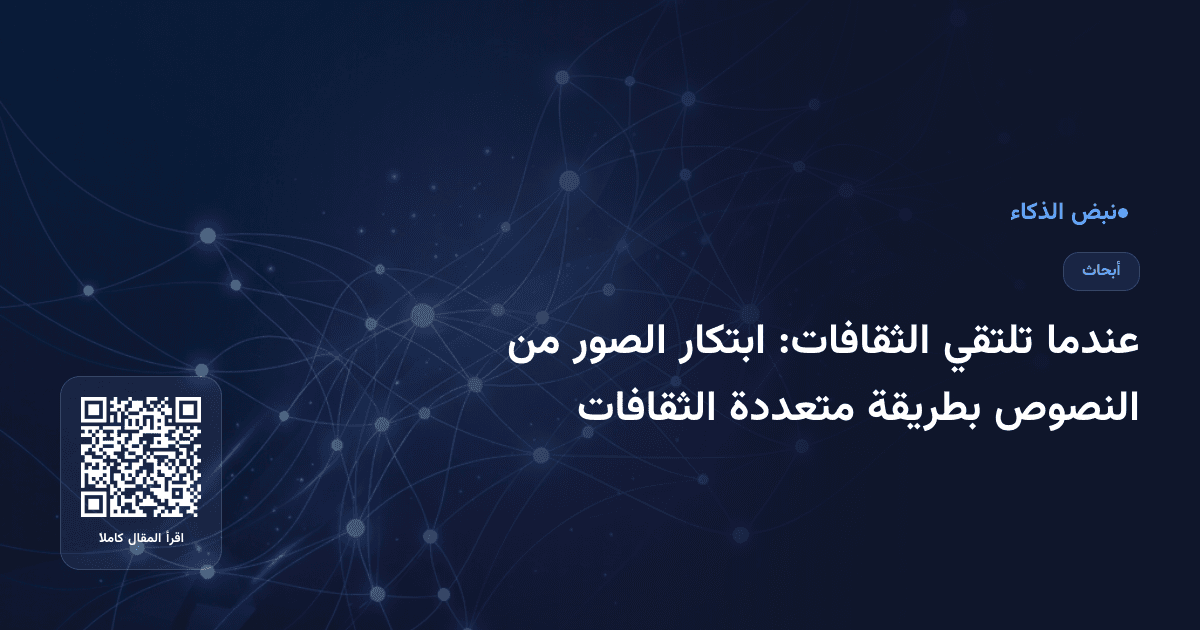عندما تلتقي الثقافات: ابتكار الصور من النصوص بطريقة متعددة الثقافات