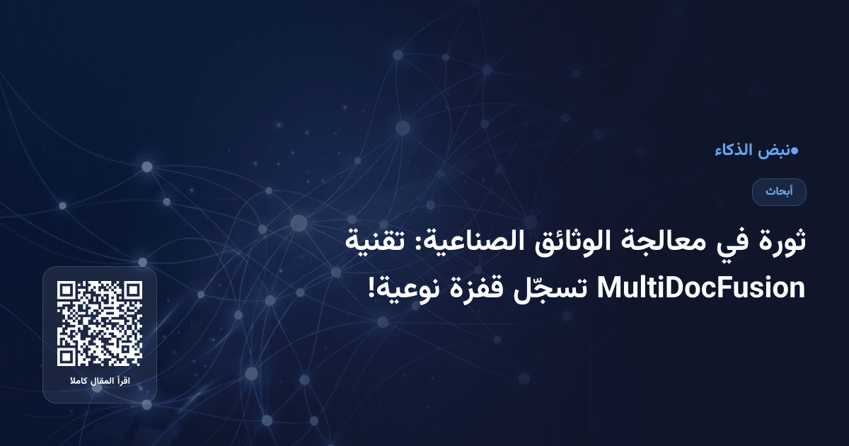 ثورة في معالجة الوثائق الصناعية: تقنية MultiDocFusion تسجّل قفزة نوعية!