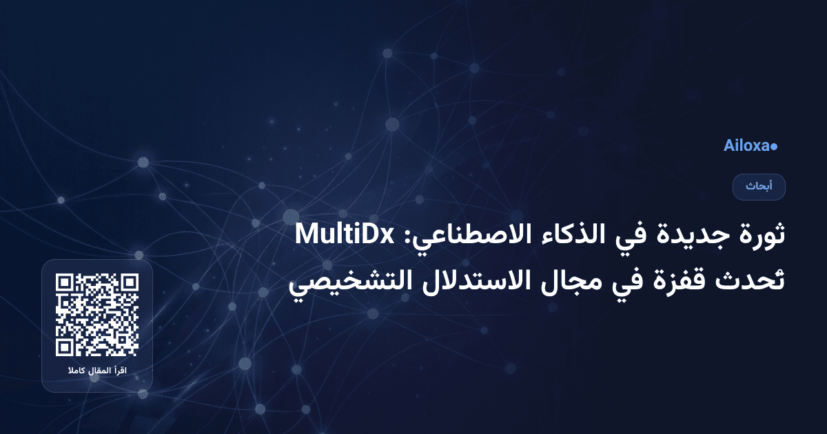 ثورة جديدة في الذكاء الاصطناعي: MultiDx تُحدث قفزة في مجال الاستدلال التشخيصي