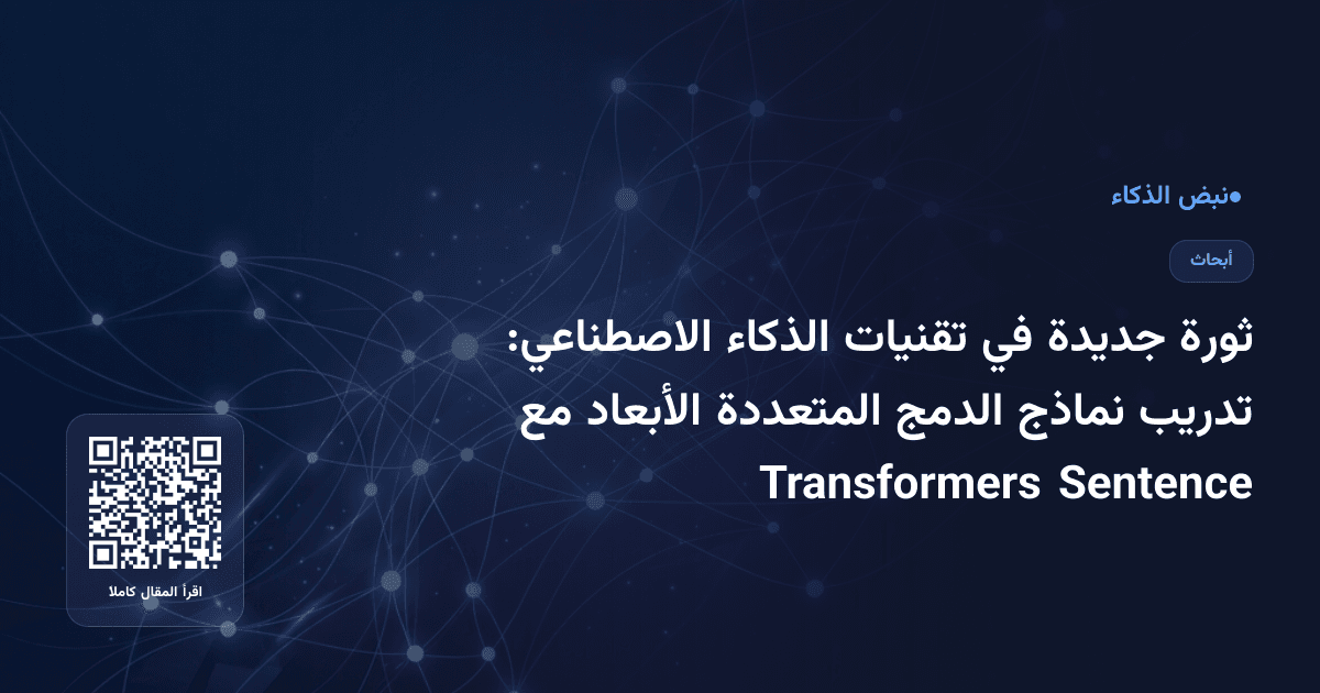 ثورة جديدة في تقنيات الذكاء الاصطناعي: تدريب نماذج الدمج المتعددة الأبعاد مع Sentence Transformers