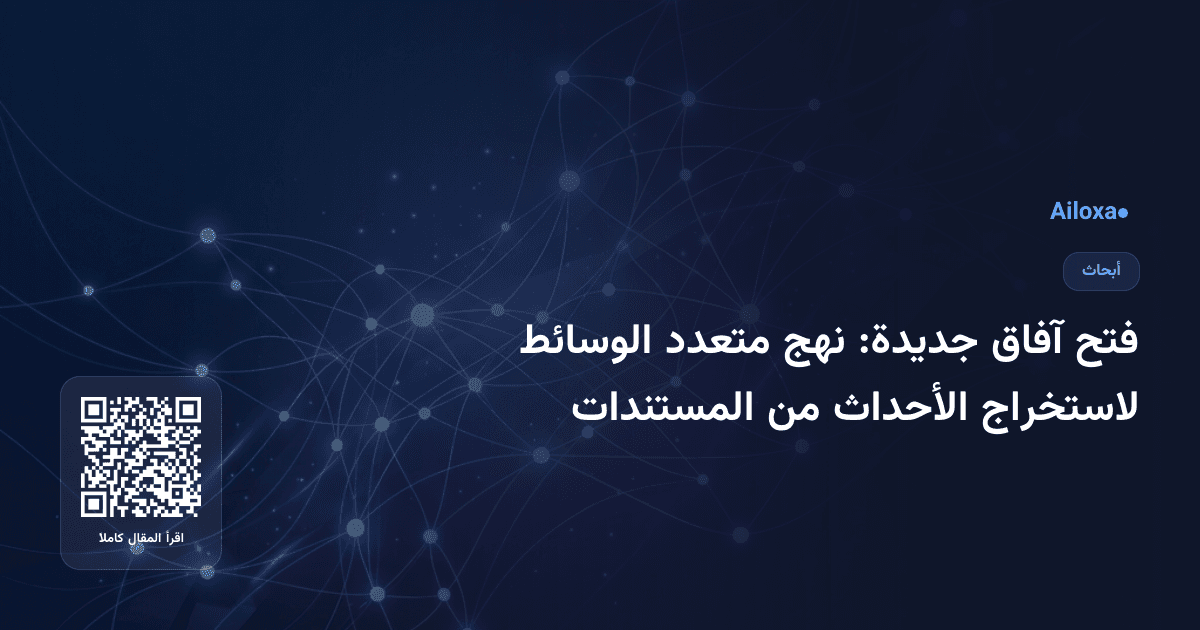 فتح آفاق جديدة: نهج متعدد الوسائط لاستخراج الأحداث من المستندات