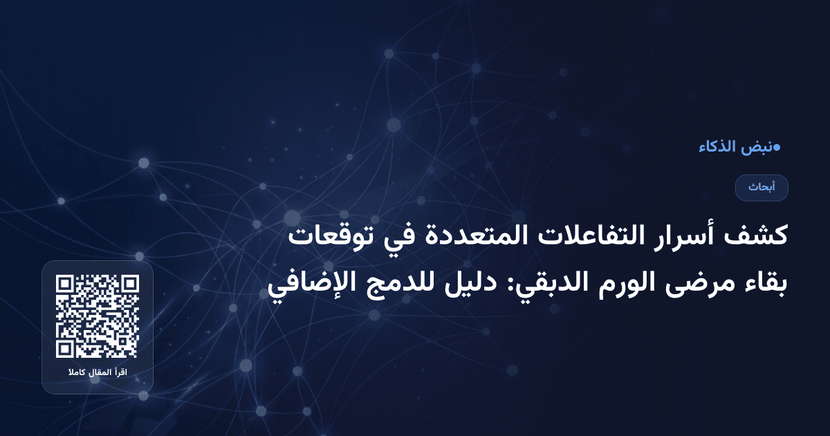 كشف أسرار التفاعلات المتعددة في توقعات بقاء مرضى الورم الدبقي: دليل للدمج الإضافي