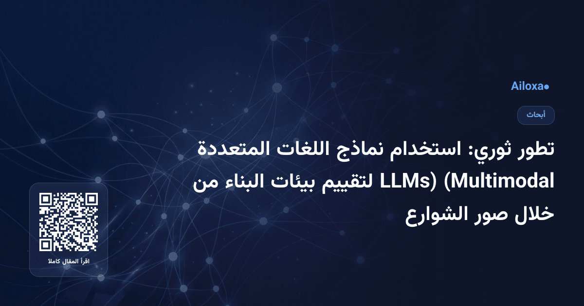 تطور ثوري: استخدام نماذج اللغات المتعددة (Multimodal LLMs) لتقييم بيئات البناء من خلال صور الشوارع