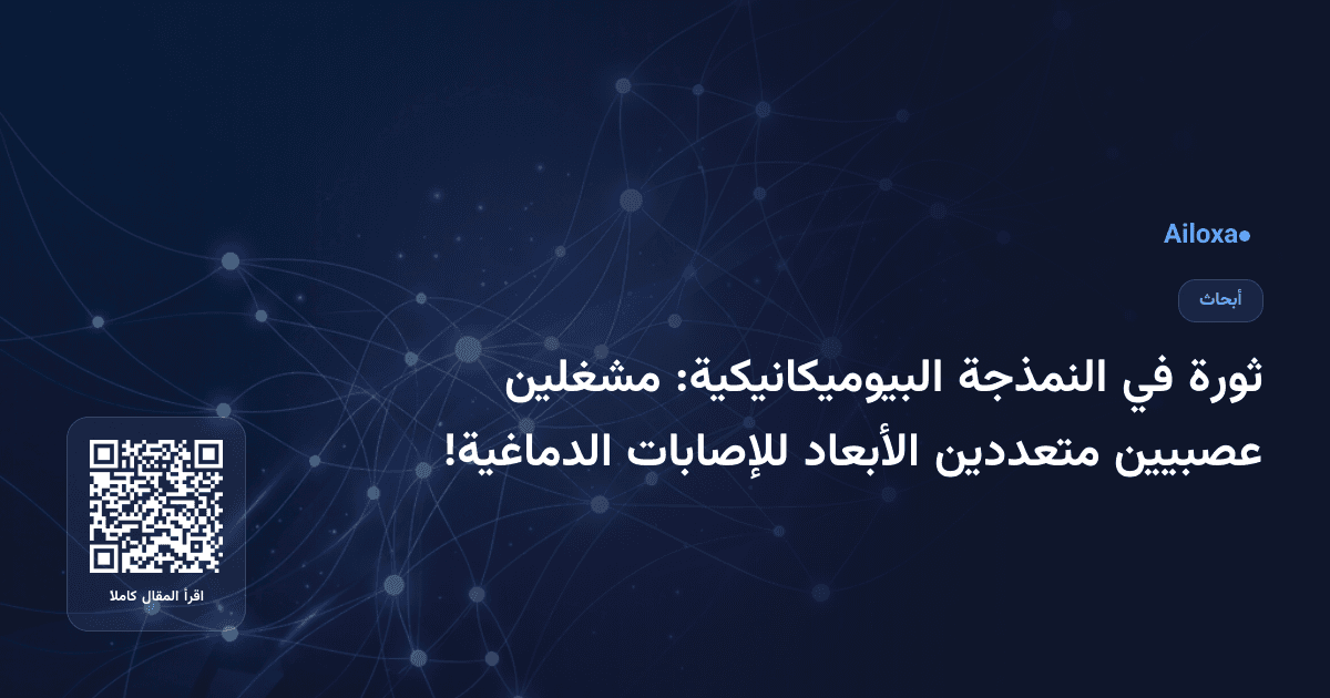 ثورة في النمذجة البيوميكانيكية: مشغلين عصبيين متعددين الأبعاد للإصابات الدماغية!