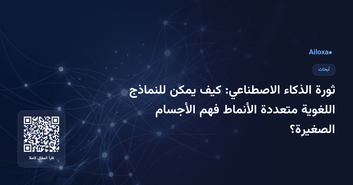 ثورة الذكاء الاصطناعي: كيف يمكن للنماذج اللغوية متعددة الأنماط فهم الأجسام الصغيرة؟