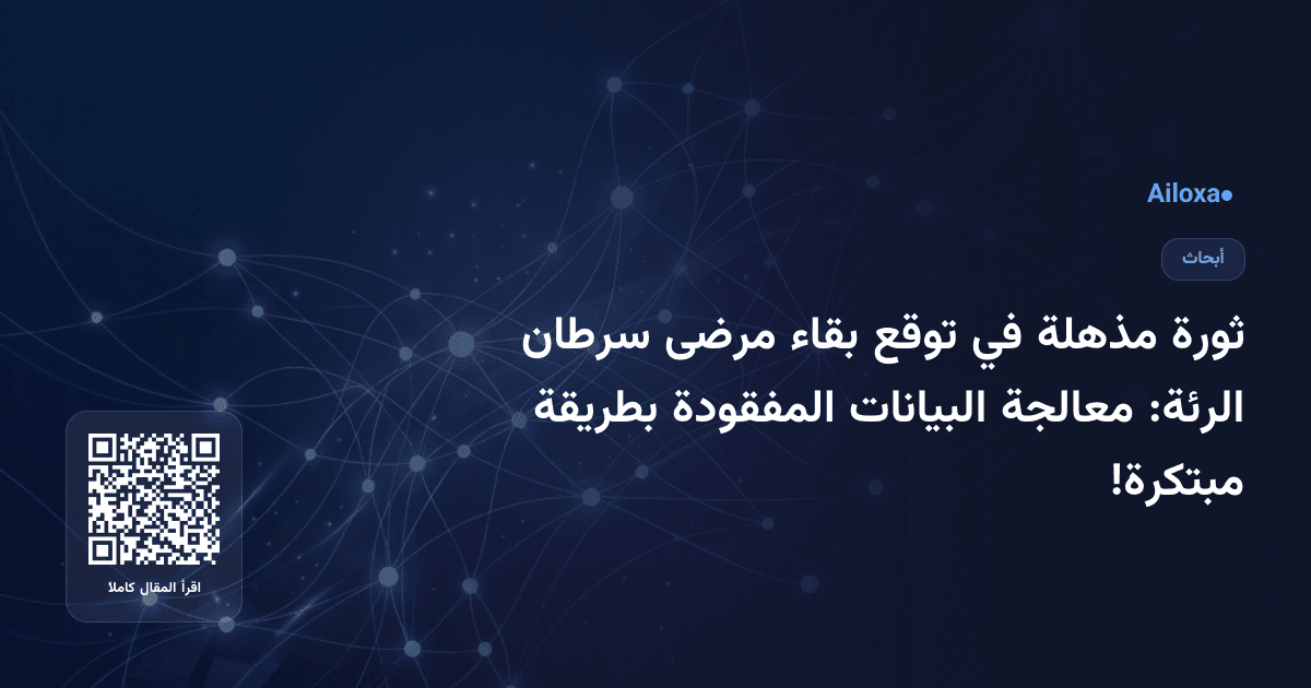 ثورة مذهلة في توقع بقاء مرضى سرطان الرئة: معالجة البيانات المفقودة بطريقة مبتكرة!