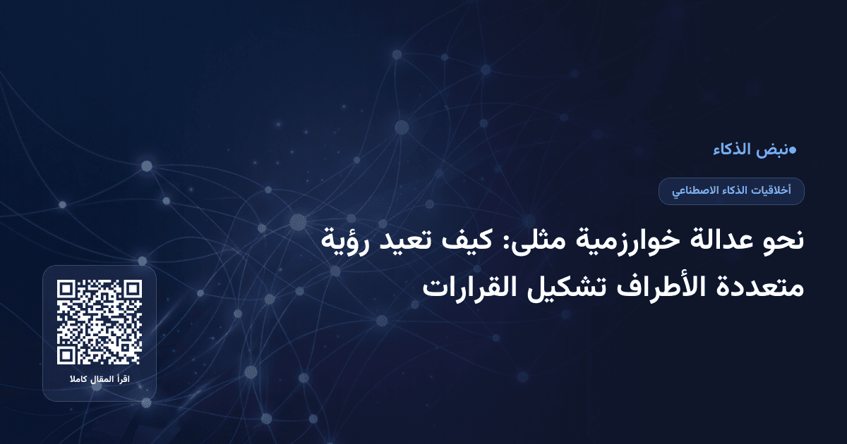 نحو عدالة خوارزمية مثلى: كيف تعيد رؤية متعددة الأطراف تشكيل القرارات