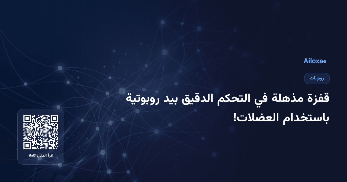 قفزة مذهلة في التحكم الدقيق بيد روبوتية باستخدام العضلات!