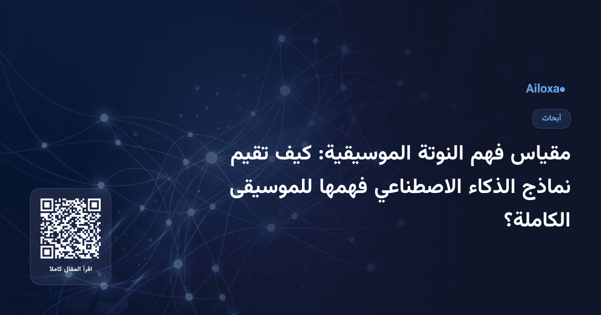 مقياس فهم النوتة الموسيقية: كيف تقيم نماذج الذكاء الاصطناعي فهمها للموسيقى الكاملة؟