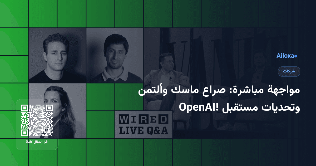 مواجهة مباشرة: صراع ماسك وألتمن وتحديات مستقبل OpenAI!