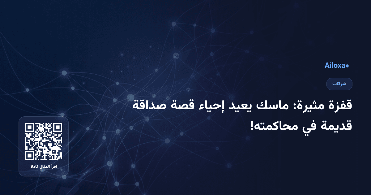 قفزة مثيرة: ماسك يعيد إحياء قصة صداقة قديمة في محاكمته!