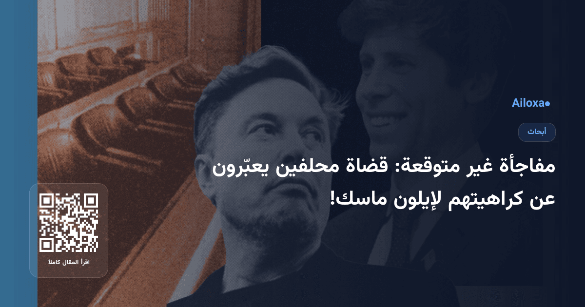مفاجأة غير متوقعة: قضاة محلفين يعبّرون عن كراهيتهم لإيلون ماسك!