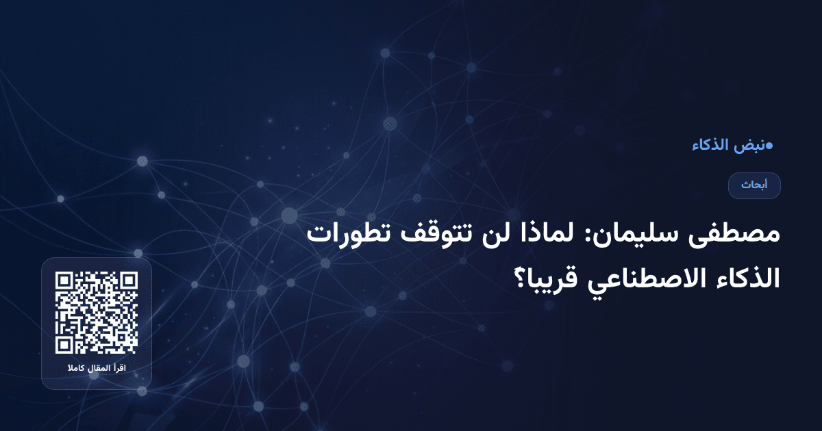 مصطفى سليمان: لماذا لن تتوقف تطورات الذكاء الاصطناعي قريباً؟