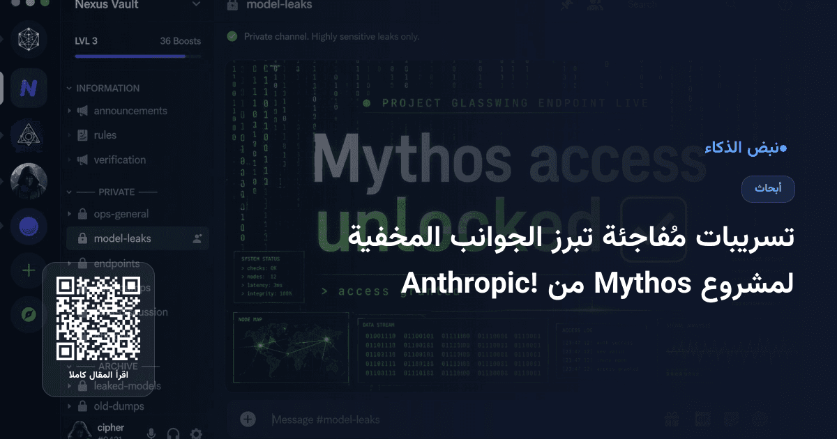 تسريبات مُفاجئة تبرز الجوانب المخفية لمشروع Mythos من Anthropic!