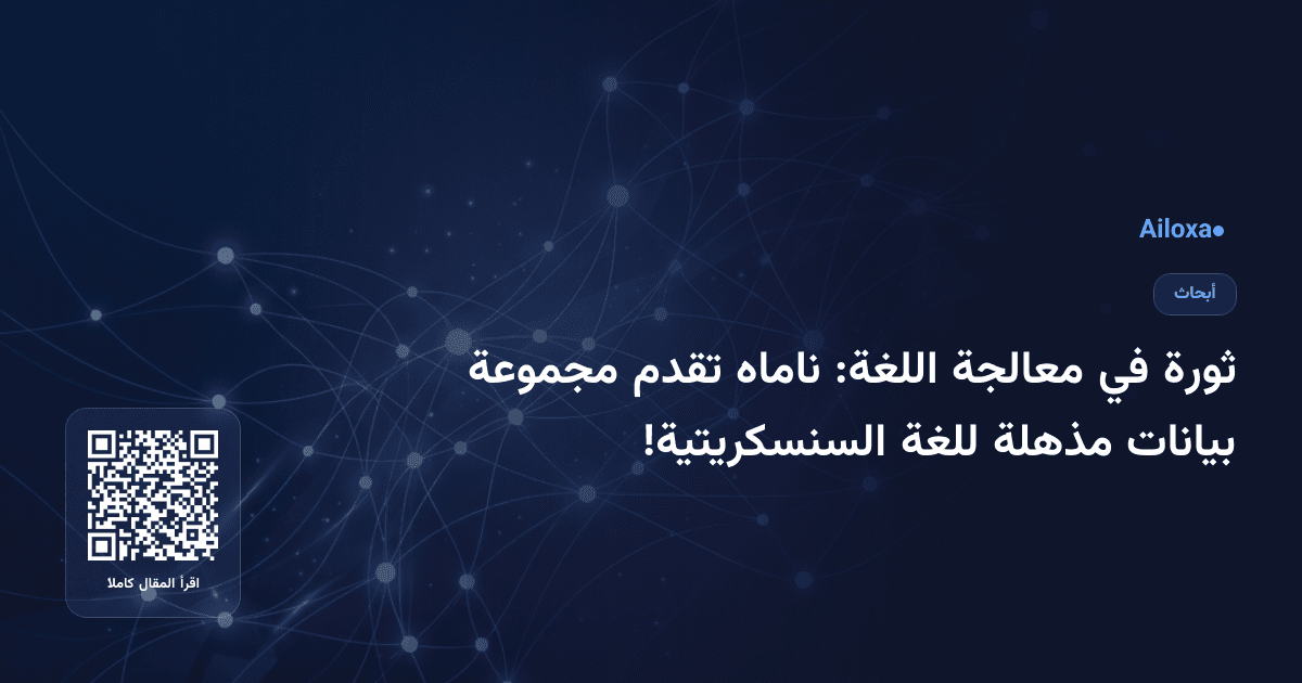 ثورة في معالجة اللغة: ناماه تقدم مجموعة بيانات مذهلة للغة السنسكريتية!