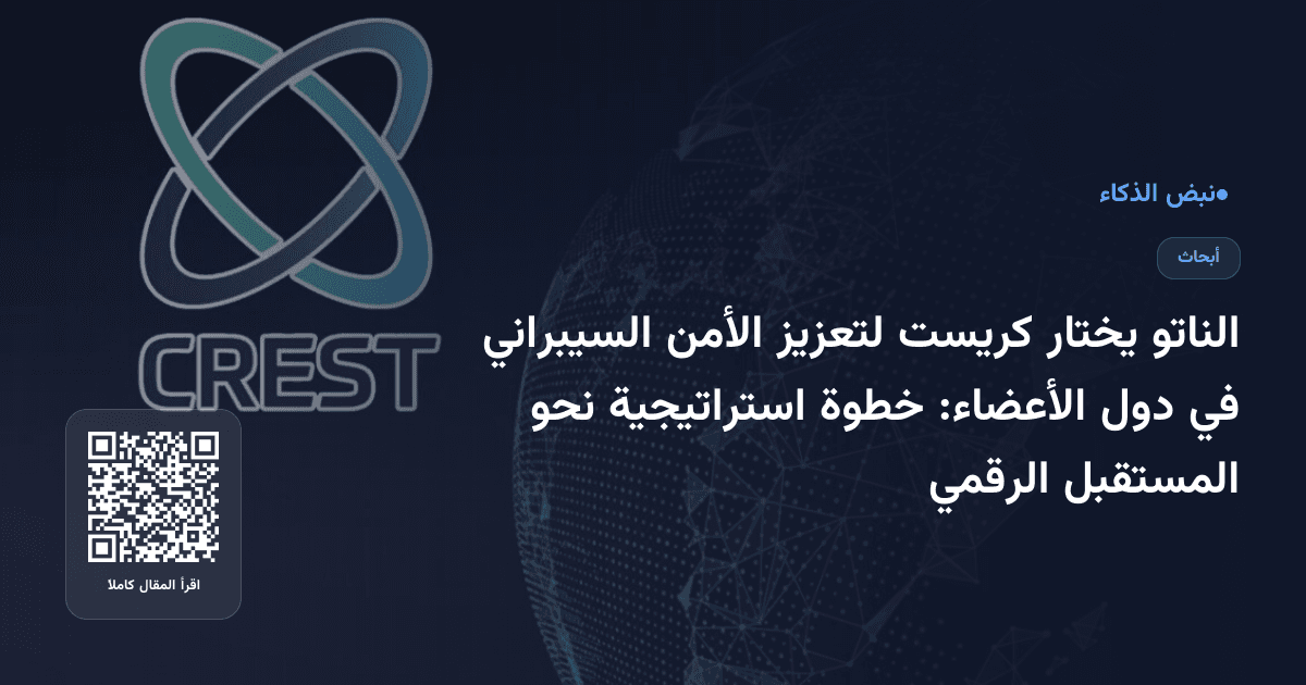 الناتو يختار كريست لتعزيز الأمن السيبراني في دول الأعضاء: خطوة استراتيجية نحو المستقبل الرقمي