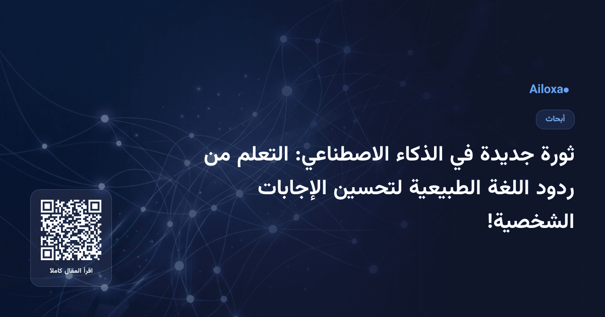 ثورة جديدة في الذكاء الاصطناعي: التعلم من ردود اللغة الطبيعية لتحسين الإجابات الشخصية!