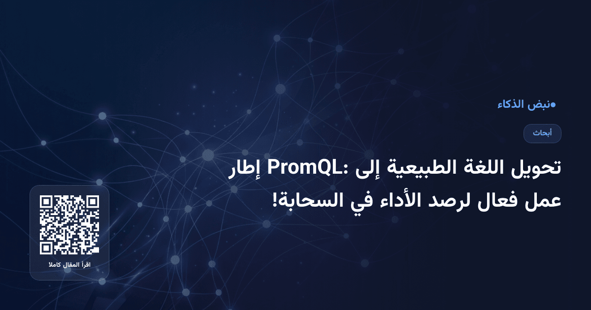 تحويل اللغة الطبيعية إلى PromQL: إطار عمل فعال لرصد الأداء في السحابة!