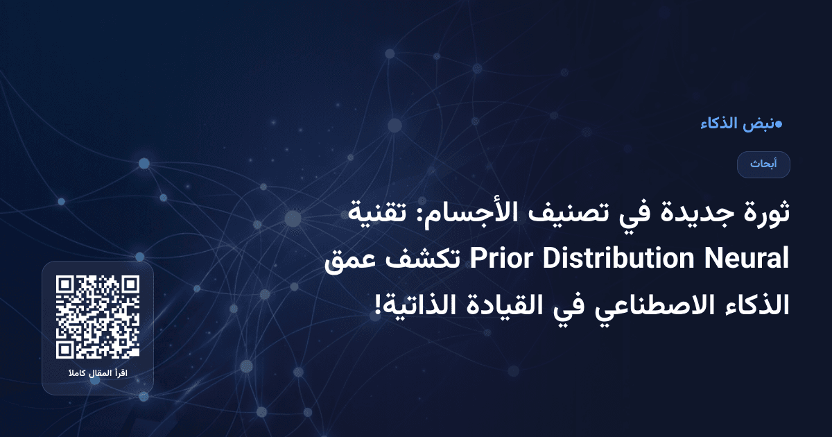 ثورة جديدة في تصنيف الأجسام: تقنية Neural Distribution Prior تكشف عمق الذكاء الاصطناعي في القيادة الذاتية!