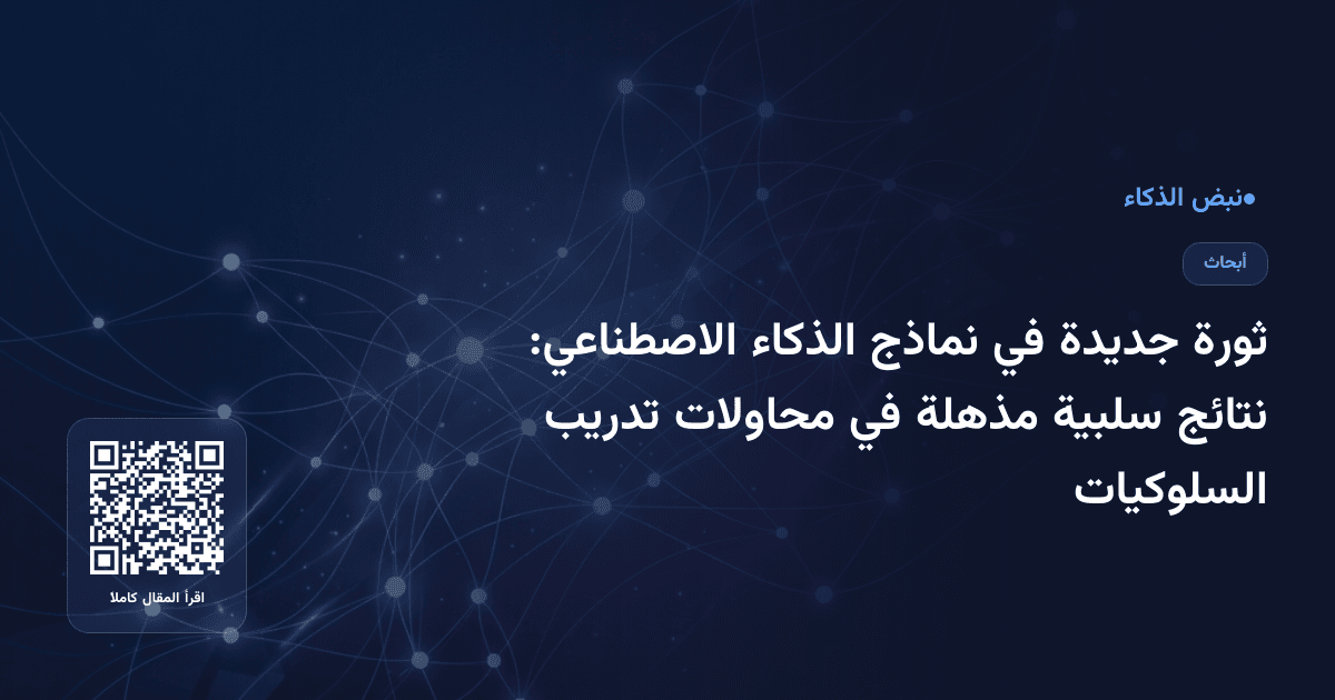 ثورة جديدة في نماذج الذكاء الاصطناعي: نتائج سلبية مذهلة في محاولات تدريب السلوكيات
