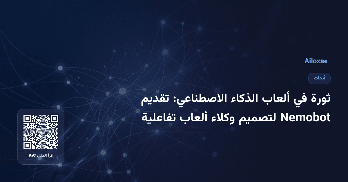 ثورة في ألعاب الذكاء الاصطناعي: تقديم Nemobot لتصميم وكلاء ألعاب تفاعلية