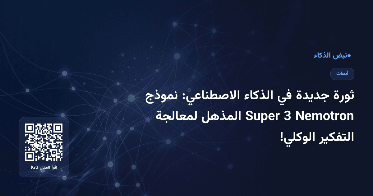 ثورة جديدة في الذكاء الاصطناعي: نموذج Nemotron 3 Super المذهل لمعالجة التفكير الوكلي!