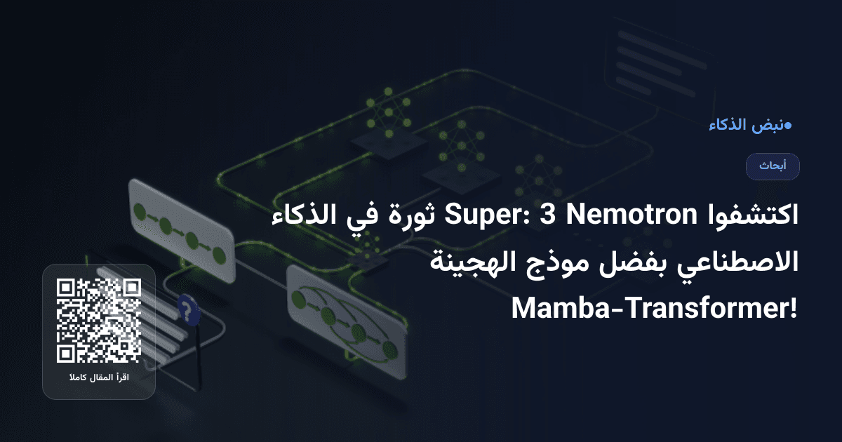 اكتشفوا Nemotron 3 Super: ثورة في الذكاء الاصطناعي بفضل موذج الهجينة Mamba-Transformer!
