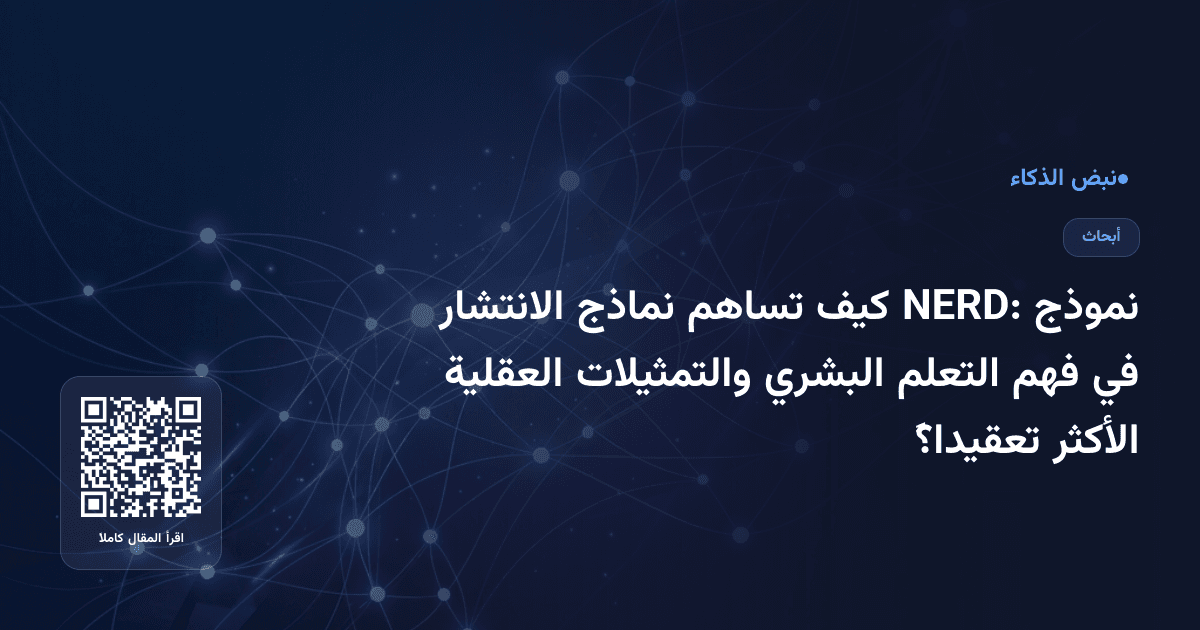 نموذج NERD: كيف تساهم نماذج الانتشار في فهم التعلم البشري والتمثيلات العقلية الأكثر تعقيداً؟