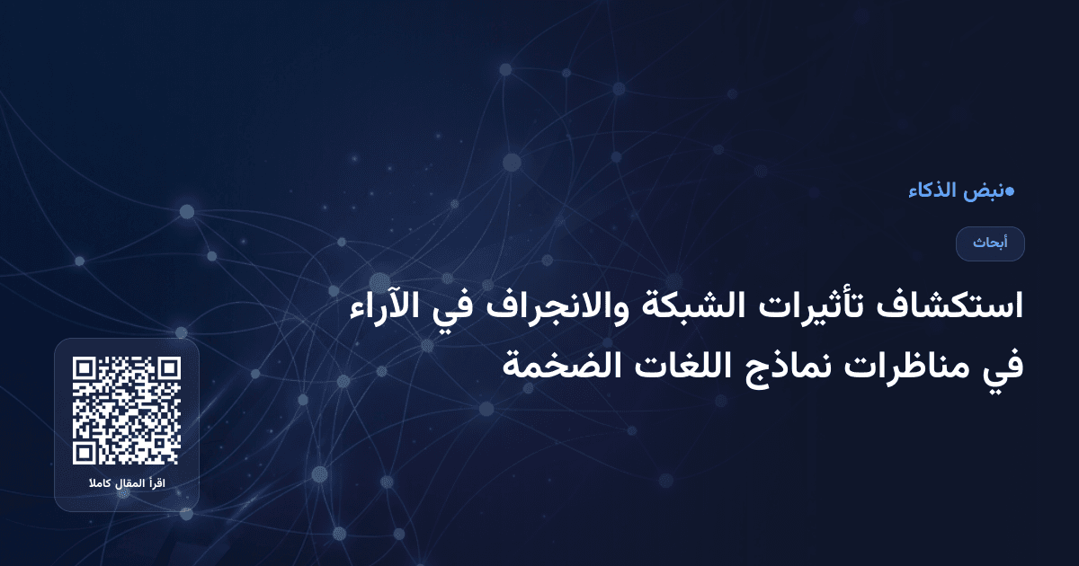 استكشاف تأثيرات الشبكة والانجراف في الآراء في مناظرات نماذج اللغات الضخمة